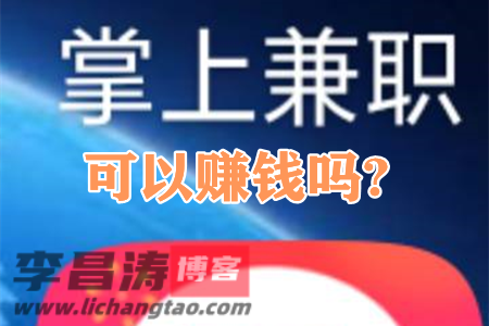 掌上兼职可以赚钱吗？
