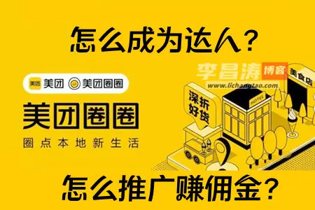 美团圈圈怎么赚佣金？怎么成为达人推广？