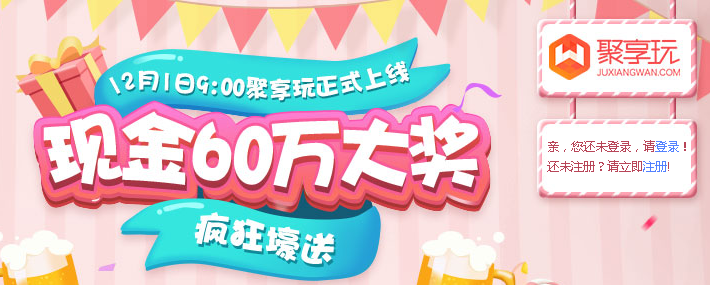 聚享玩是真的玩游戏赚钱的平台吗？ 聚享玩是12.1正式上线的游戏试玩平台