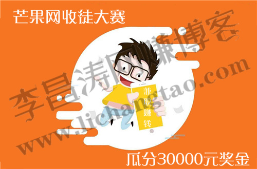 转发赚钱平台-芒果网收徒大赛瓜分30000元奖金