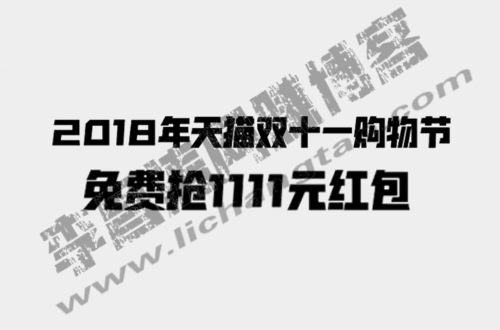 2018年天猫双十一购物节免费抢1111元红包玩法攻略.jpg