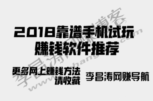 2018手机试玩赚钱靠谱吗？.jpg