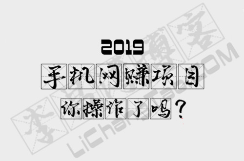 2019手机网赚项目.jpg