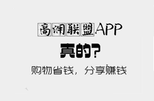 宝妈在家怎么赚钱？高佣联盟APP开启你在家赚钱之路