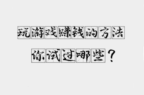 玩游戏赚钱方法你试过吗.jpg