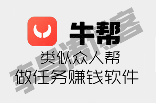 类似众人帮的做任务赚佣金的正规平台-牛帮APP