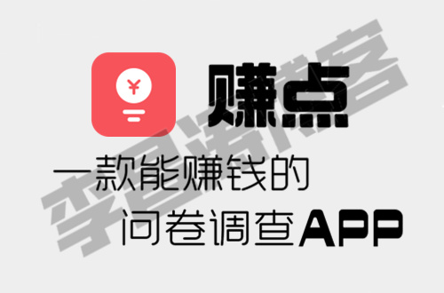 一款能赚钱的问卷调查APP-赚点.jpg