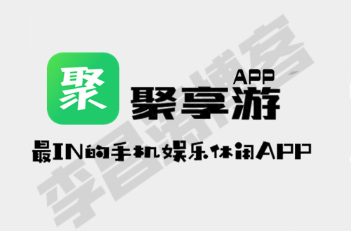 聚享游APP.jpg