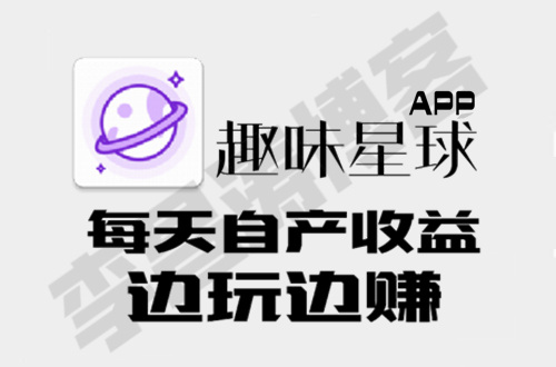 趣味星球APP.jpg