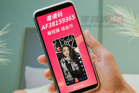 抖音极速版APP邀请码81592661怎么填？一天能赚多少钱？