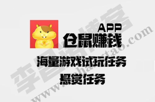 仓鼠赚钱APP海量游戏试玩任务、悬赏任务等你来赚钱.jpg