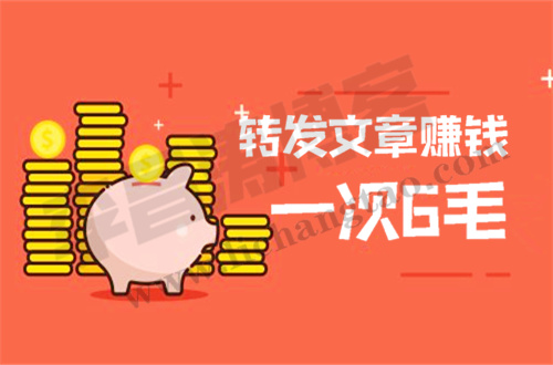 转发文章赚钱一次6毛?