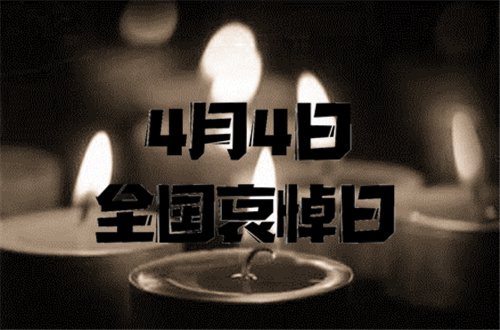 今天(4月4日),全国哀悼!