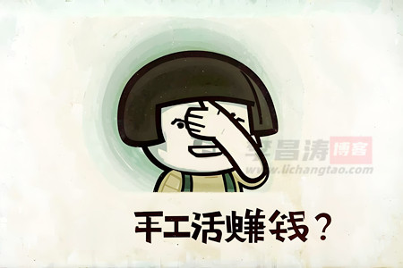 500米附近免费外发手工活是真的吗(教你在家赚钱方法)