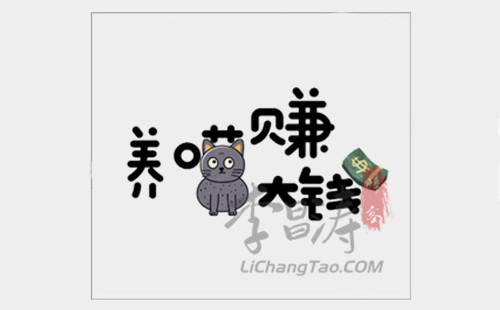 网上“养猫”能赚大钱？你动心了吗？