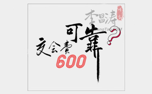 交会费600的兼职可靠吗？请听我慢慢与你分析！