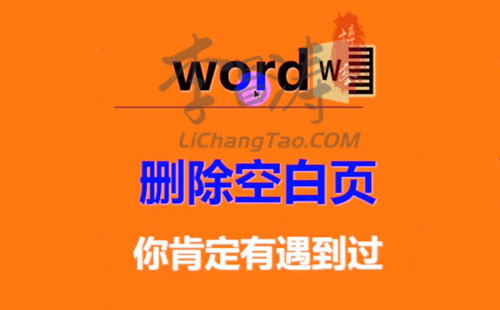 word怎么删除空白页的六种解决办法分享