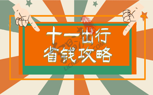 十一出行省钱攻略：中秋国庆双节出门这样浪才省钱！