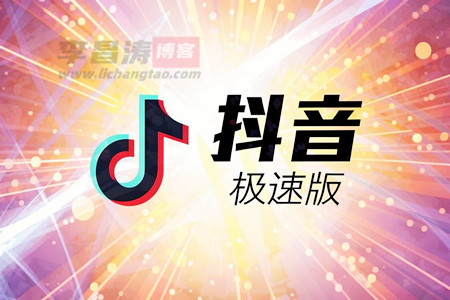 抖音极速版赚钱是真的吗?