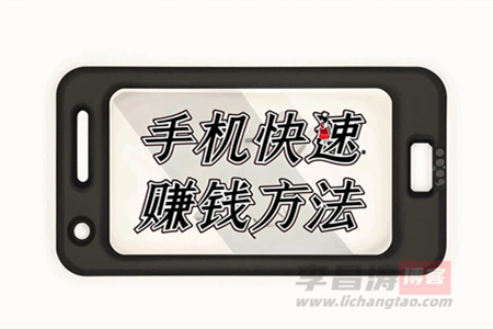 用手机赚钱怎么来赚钱快？2020手机赚钱软件推荐！