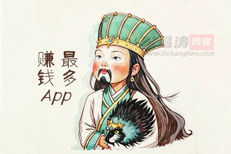什么软件赚钱最快最多？这几款APP赚钱多且靠谱！