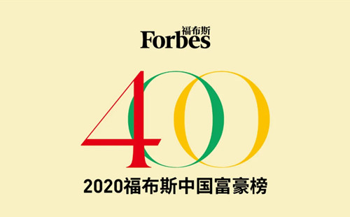 福布斯2020中国富豪榜最新榜单曝光，马云依然占居首位！