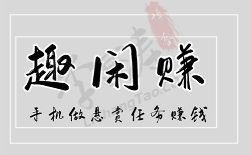 趣闲赚真的可以赚钱吗(简单聊聊这款做任务的app)