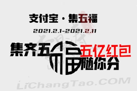 2021支付宝集五福活动，附支付宝集五福攻略.jpg