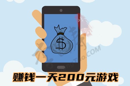 赚钱一天200元游戏（涛哥分享玩游戏日赚200元方法）.jpg