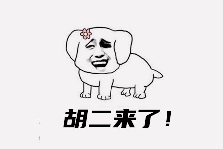 赚钱一天200元游戏(胡二说他游戏技术牛).jpg