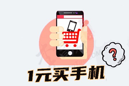 萌推1元买手机是真的吗？胡二交39元会员费拿到手机了吗？