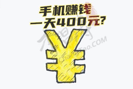 手机赚钱一天400元阿华靠赚钱app早已月入过万
