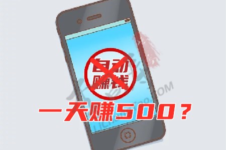 手机自动一天赚500(姐夫我告诉你真相).jpg