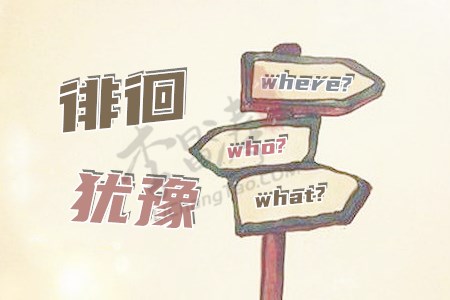 做事不要犹豫，直到你真的尽力为止