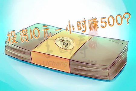 投资10元一小时赚500(推荐零投资日挣300-500的方法)