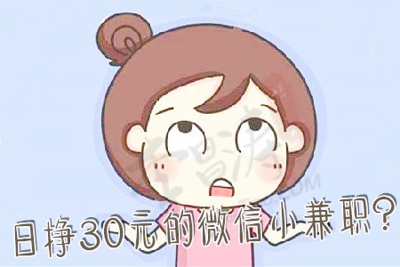日挣30元的微信小兼职(大侄女也爱上这种赚钱方法)