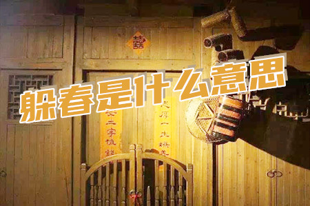躲春是什么意思(涛哥告诉你立春为什么要躲春).jpg