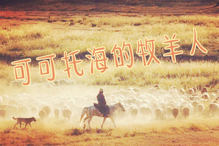 可可托海的牧羊人原唱是谁(让涛哥来告诉你).jpg