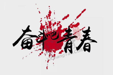 青春的不迷茫