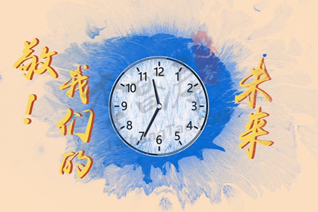 uc下一页：当下•过去•未来.jpg