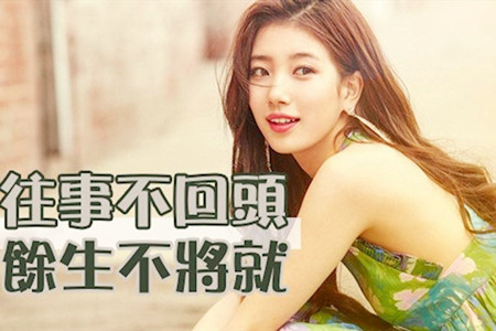 何必回首