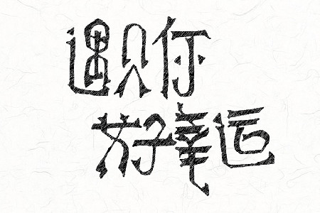 遇见便是幸运