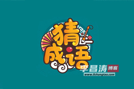 成语高手300元提现是真的吗(进来看看真相)-第1张
