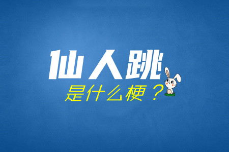 仙人跳是什么意思(网络用语仙人跳是什么梗)