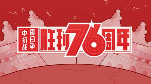 中国抗日战争胜利76周年-第1张