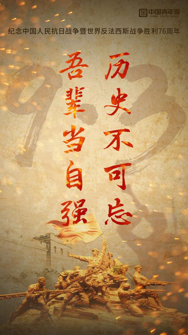 中国抗日战争胜利76周年-第2张