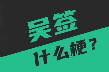 吴签是什么意思(涛哥告诉你是什么梗啥意思)