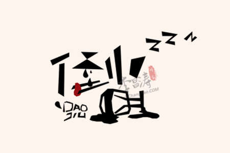 何人与我共一醉