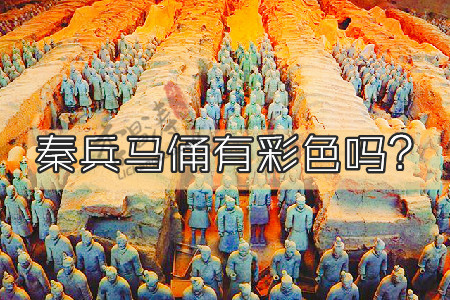 西安的秦兵马俑有彩色的吗(原来是这样)