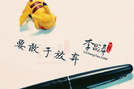 放弃